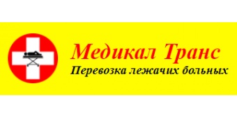 Медикал Транс - перевозка больных Медикал Транс - перевозка больных