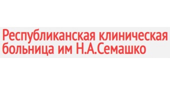 Многопрофильный республиканский медицинский центр больницы им. Н.А. Семашко