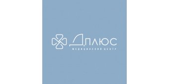 Медицинский центр Д-ПЛЮС