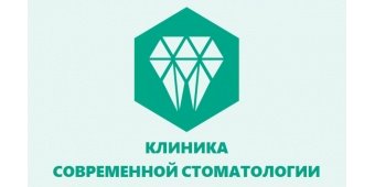 Клиника Современной Стоматологии