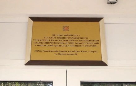 Керчь останется без стационара онкодиспансера
